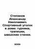 Stepanov Alexander Nikolaevich. Sports corner in the house: turniks, trapezias. Panov, Alexander Fedorovich,