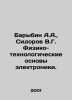A.A. Barybin, V.G. Sidorov Physical and Technological Bases of Electronics. In . Sidorov, Vasily Mikhailovich