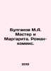 Bulgakov M.A. Master and Margarita. A comic novel. In Russian /Bulgakov M.A. M. Michael Bulgakov