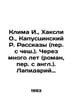 Klima I., Huxley O., Kapuscinski R. Stories (translated from Czech). Many years. Aldous Huxley