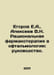 Egorov E.A., Alekseev V.N. Rational pharmacotherapy in ophthalmology: a guide. . Alekseev, V.A.