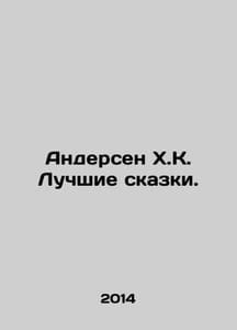 Andersen H.K. The best fairy tales. In Russian /Andersen Kh.K. Luchshie skazki.