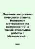 Diary of the Anthropological Department: A Convolutee of Materials from Issues 1. Ivanovsky  Alexey Arsenievich