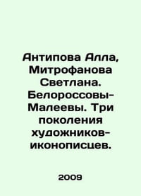 Antipova Alla, Mitrofanova Svetlana. Belorossova-Maleev. Three generations of