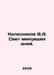 Kolesnikov V.A. Light of the past days. In Russian /Kolesnikov V.A. Svet minuvs. Kolesnikov, Vasily Alexandrovich