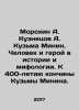 Morokhin A. Kuznetsov A. Kuzma Minin. Man and Hero in History and Mythology. T. Anatoly Kuznetsov