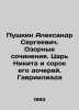 Pushkin Alexander Sergeevich. Mischievous works. Tsar Nikita and his forty dau. Pushkin, Alexander Sergeyevich