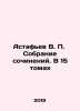 Astafiev V. P. Collection of Works. In 15 Volumes In Russian /Astafev V. P. S. Victor Astafiev