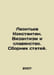 Leontyev Konstantin. Byzantism and Slavanism. A collection of articles. In Russ. Leontiev, Konstantin Nikolaevich