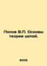 Popov V. Fundamentals of chain theory. In Russian /Popov V. Osnovy teorii tsepe. Popov, Vasily Timofeevich