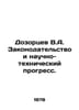 V.A. Dozortsev Legislation and Scientific and Technological Progress. In Russia. Zak, Alexander Nikolaevich
