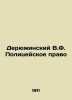 Deryuzinsky V.F. Police Law In Russian (ask us if in doubt)/Deryuzhinskiy V.F. P. Deryuzhinsky  Vladimir Fedorovich