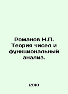 Romanov N.P. Numbers Theory and Functional Analysis. In Russian /Romanov N.P. . Romanov, Nikolay Vasilievich
