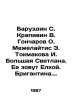 Baruzdin S. Krapivin V. Goncharov O. Mezhelaitis E. Tokmakova I. Bolshaya Svetl. Vladislav Krapivin