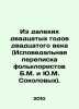 From the Far Twenties of the twentieth century (Confessional correspondence of. Sokolov, Matvey Ivanovich