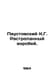 Paustovsky K.G. The Sparrow. In Russian /Paustovskiy K.G. Rastrepannyy vorobey.. Konstantin Paustovsky