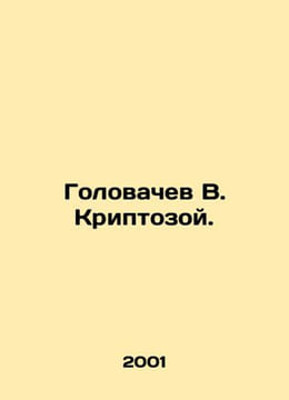Golovachev V. Cryptozoic. In Russian /Golovachev V. Kriptozoy.. undefined
