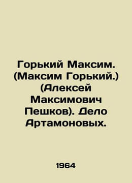 Gorky Maxim. (Maxim Gorky.) (Alexey Maksimovich Peshkov). The Artamonov case. . Gorky, Maxim