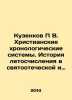 Cousins P V. Christian chronological systems. History of chronology in the Pat. Zenkov, Pavel