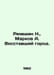 Ryumshin N., Markov A. The Rising City. In Russian /Ryumshin N., Markov A. Voss. Markov, Andrey Andreevich
