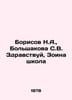 Borisov N.A., Bolshakova S.V. Hello, Zoina School In Russian /Borisov N.A., Bol. Borisov, N.