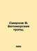 Smirnov V. Belomorsky Trails. In Russian /Smirnov V. Belomorskie tropy.. Smirnov, Vasily Dmitrievich