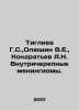 G.S. Tigliev  V.E. Olyushin  A.N. Kondratyev Intracranial meningioma. In Russian. Kondratyev  Alexander Alekseevich