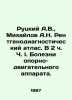 Rutsky A.V.,  Mikhailov A.N. Radiodiagnostic Atlas. In 2 h. I. Diseases of the. Mikhailov, A.D.