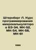 Sternberg L. Programme Course for Microcalculators BZ-34, MK-52, MK-54, MK-56, . Berg, Ludwig Wilhelm Christian van den