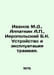 Ivanov M.D., Alpatkin A., Hieropolsky B.K. Design and operation of the tram. In. Ivanov, Mikhail Ivanovich