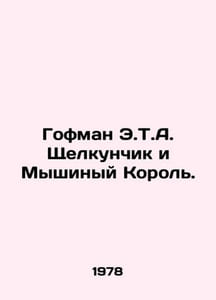 Hoffman E.T.A. The Nutcracker and the Mouse King. In Russian /Gofman E.T.A. Sh