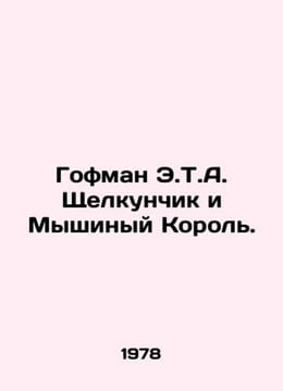 Hoffman E.T.A. The Nutcracker and the Mouse King. In Russian /Gofman E.T.A. Sh. Ernst Theodore Amadeus Hoffmann