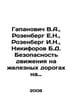 Gapanovich V.A., Rosenberg E.N., Rosenberg I.N., Nikiforov B.D. Railway traffic. Berg, Ekaterina