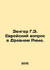 Zenger H.E. The Jewish Question in Ancient Rome. In Russian /Zenger G.E. Evreys. Zenger, Grigory Eduardovich