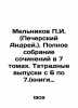 G. Melnikov (Andrei Pechersky). Complete collection of essays in 7 volumes. No. Pavel Melnikov