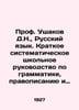 Prof. D. Ushakov, Russian Language. A Short Systematic School Guide to Grammar,. Ushakov, Dmitry Nikolaevich