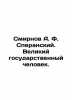 Smirnov A. F. Speransky. Great statesman. In Russian /Smirnov A. F. Speranskiy. Smirnov, A.P.