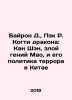 Byron D.,  Baek R. Dragon Claws: Kang Sheng, Maos Evil Genius, and His Politics. George Gordon Byron
