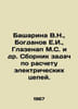 Basharina V.N., Bogdanov E.I., Glasenap M.S. et al In Russian /Basharina V.N., . Bogdanov, Evfimy