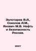 Zolotarev V.A.,  Sokolov A.M.,  Yanovich M.V. Oil and Security of Russia. In R. Sokolov, Alexander Alekseevich