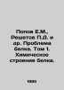 E.M. Popov, D. Reshetov et al. The Problem of Protein. Volume 1. The Chemical S. Popov, Evgeny Ivanovich