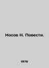 Nosov N. Stories. In Russian /Nosov N. Povesti.. Nikolay Nosov