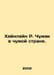 Heinlein R. The Stranger in a Strange Country. In Russian /Khaynlayn R. Chuak v. Robert Heinlein