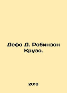 Defoe D. Robinson Crusoe. In Russian /Defo D. Robinzon Kruzo.