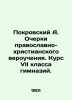 Pokrovsky A. Essays on Orthodox-Christian doctrine. Course of the 7th grade of. Pokrovsky, Arkady Mikhailovich
