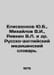 Yu.B. Eliseenkov, V.I. Mikhailov, V.L. Rivkin et al. Russian-English Medical Di. Mikhailov, Vladimir