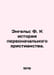 Engels F. On the history of early Christianity. In Russian /Engels F. K istorii. Friedrich Engels