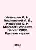 Chekmarev A. N.,  Vishnevsky A. V.,  Kokoreva O. I. Microsoft Windows Server 20. Vishnevsky, A.N.