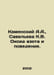Kamensky A.A., Savelieva K.V. Nitrous oxide and behavior. In Russian /Kamenskiy. Kamensky, Andrey Vasilievich