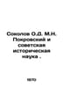 Sokolov O.D. M.N. Pokrovsky and Soviet Historical Science. In Russian /Sokolov . Pokrovsky, Iosif Alekseevich